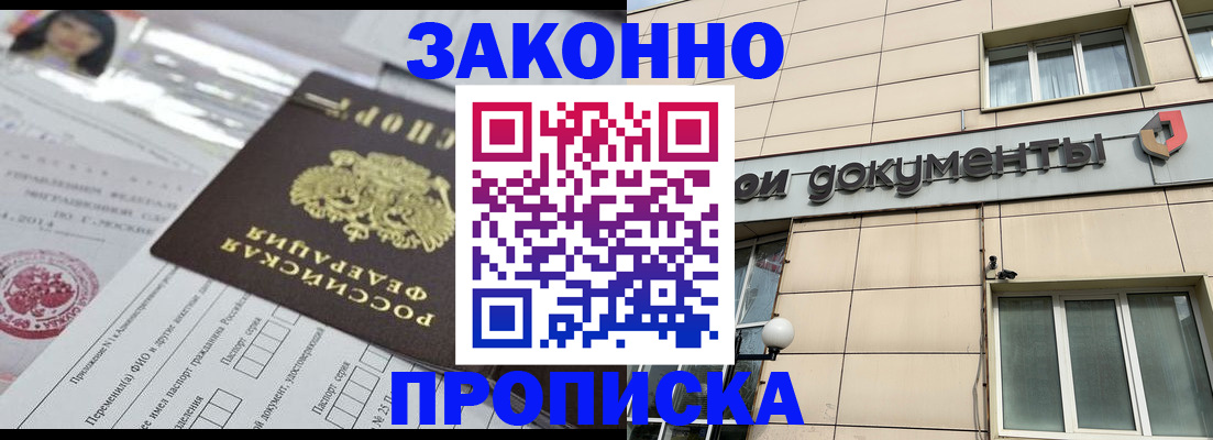 прописка законно в Выксе